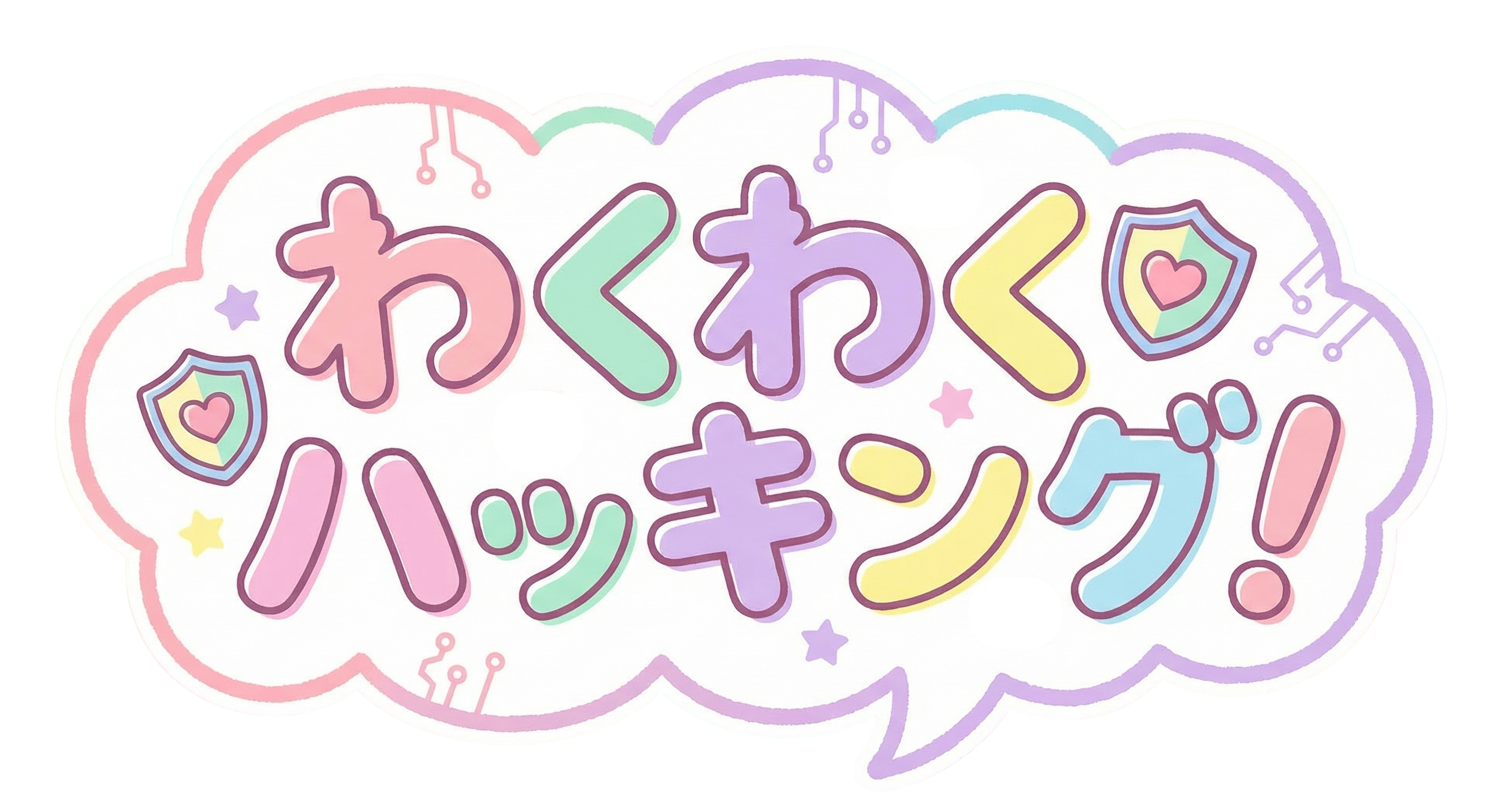 わくわくハッキング